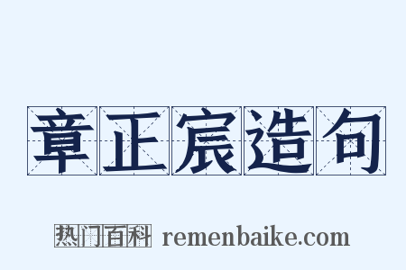 章正宸造句是什么意思的图片